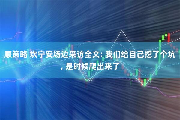 顺策略 坎宁安场边采访全文: 我们给自己挖了个坑, 是时候爬出来了
