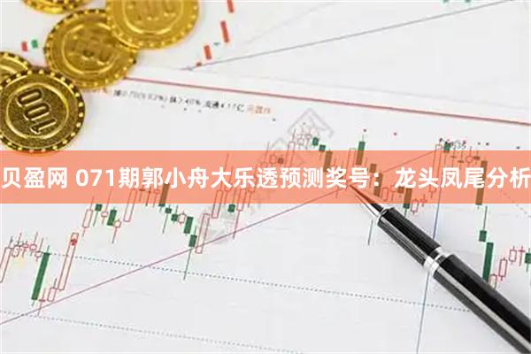 贝盈网 071期郭小舟大乐透预测奖号：龙头凤尾分析
