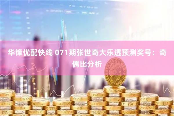 华锋优配快线 071期张世奇大乐透预测奖号：奇偶比分析