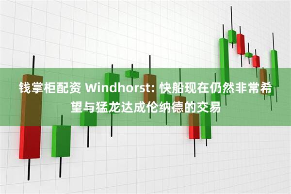 钱掌柜配资 Windhorst: 快船现在仍然非常希望与猛龙达成伦纳德的交易