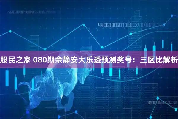股民之家 080期佘静安大乐透预测奖号:三区比解析