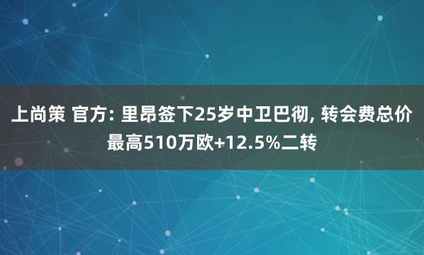 上尚策 官方: 里昂签下25岁中卫巴彻, 转会费总价最高510万欧+12.5%二转